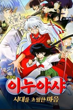 극장판 이누야샤- 시대를 초월한 마음 (2001)