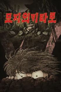 묘지의 키타로 (2008)