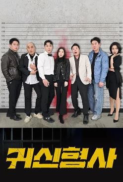 귀신형사 (2025)