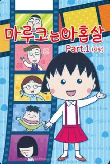 마루코는 아홉살 PART1 (2025)
