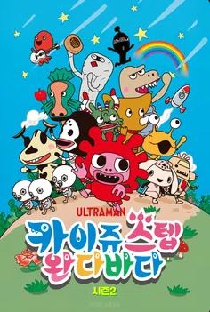 카이쥬 스텝 완다바다 시즌2 (2025)