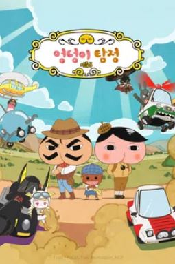 엉덩이 탐정 시즌5 (2024)