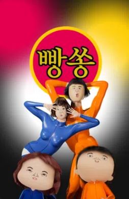 빵쏭 (2025)
