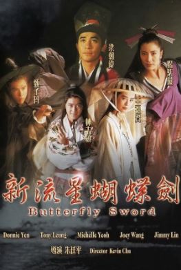 신유성호접검 (1993)