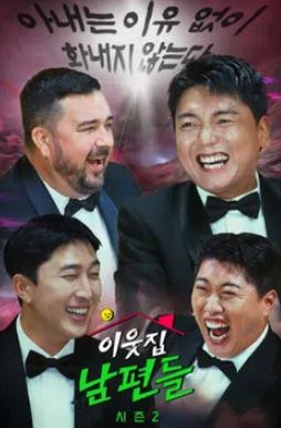 이웃집 남편들 시즌2