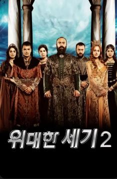 위대한 세기 시즌2 (2011)