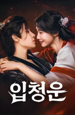 입청운 (2025)