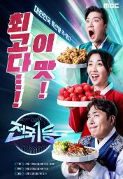 2026 설특집 전국1등