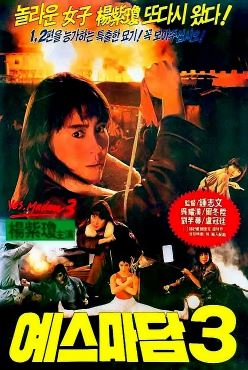 예스마담 3 중화전사 (1987)