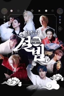 설빔 Soul Beam