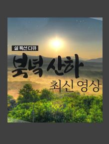 설특집 북녘산하