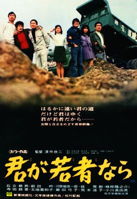그대가 젊다면 (1970) 君が若者なら