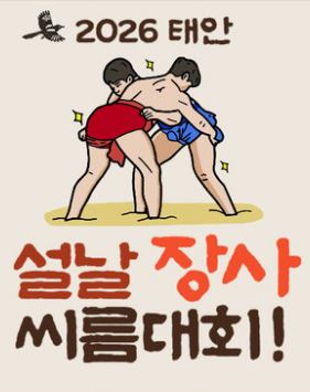 2026 설날장사씨름대회