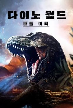 다이노 월드 배틀어택 (2020)