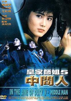 예스마담 5 중간인 (1990)