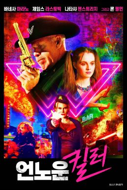 언노운 킬러 (2021)