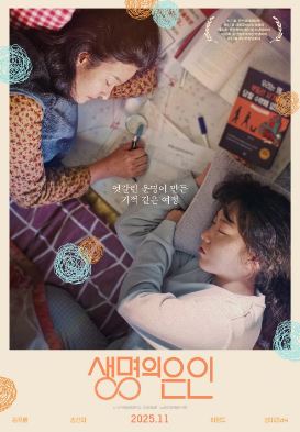 생명의 은인 (2025)