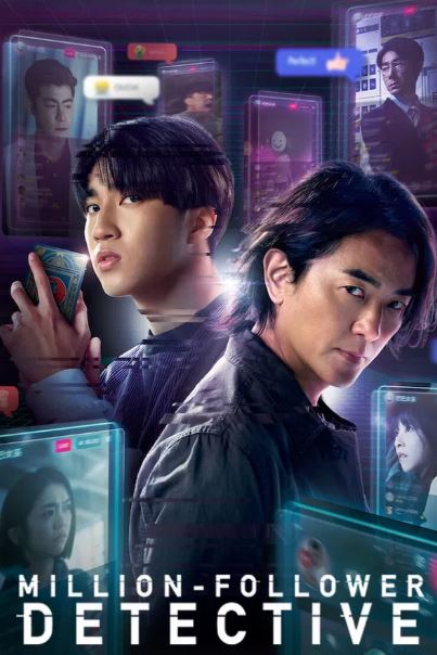 백만 팔로워는 추리 중 (2026)