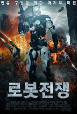 로봇전쟁 (2015)