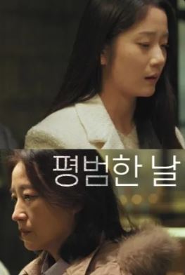 평범한 날 (2023)