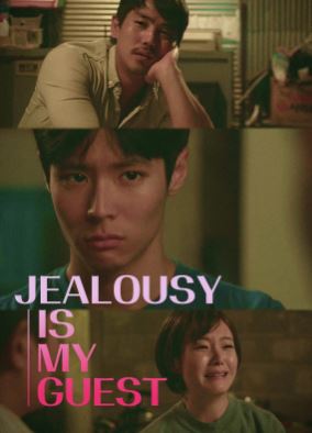 질투는 나의 손님 (2016)