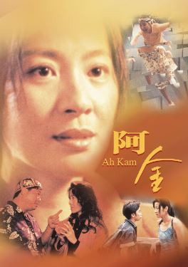 스턴트 우먼 (1996) Ah Kam