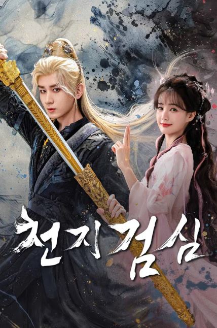 천지검심 (2025)