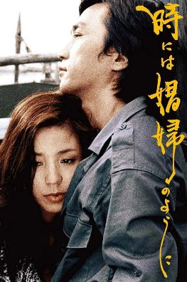 때로는 창부처럼 (1978) 時には娼婦のように