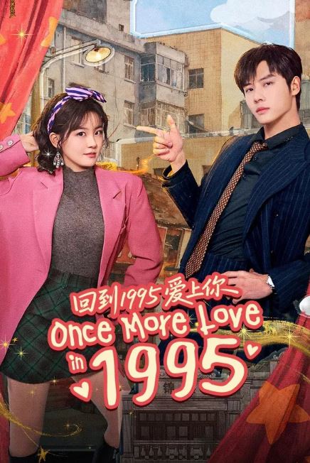 1995년으로 돌아가 너에게 반하다 (2026)