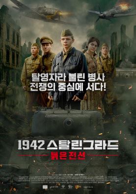 1942 스탈린그라드 붉은 전선 (2023)