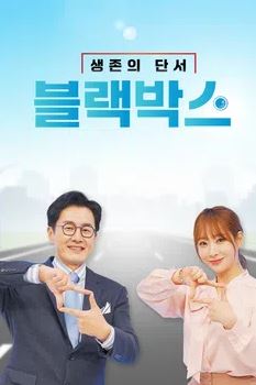 생존의 단서 블랙박스