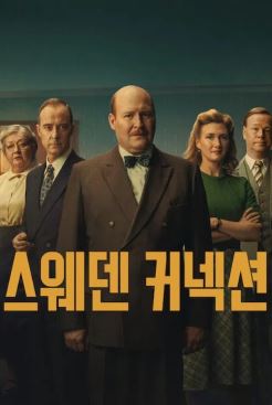 스웨덴 커넥션 (2026)
