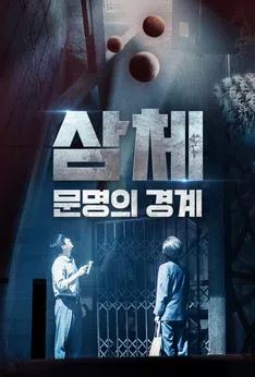 삼체 - 문명의 경계 (2023)