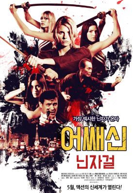 어쌔신 닌자걸 (2008)