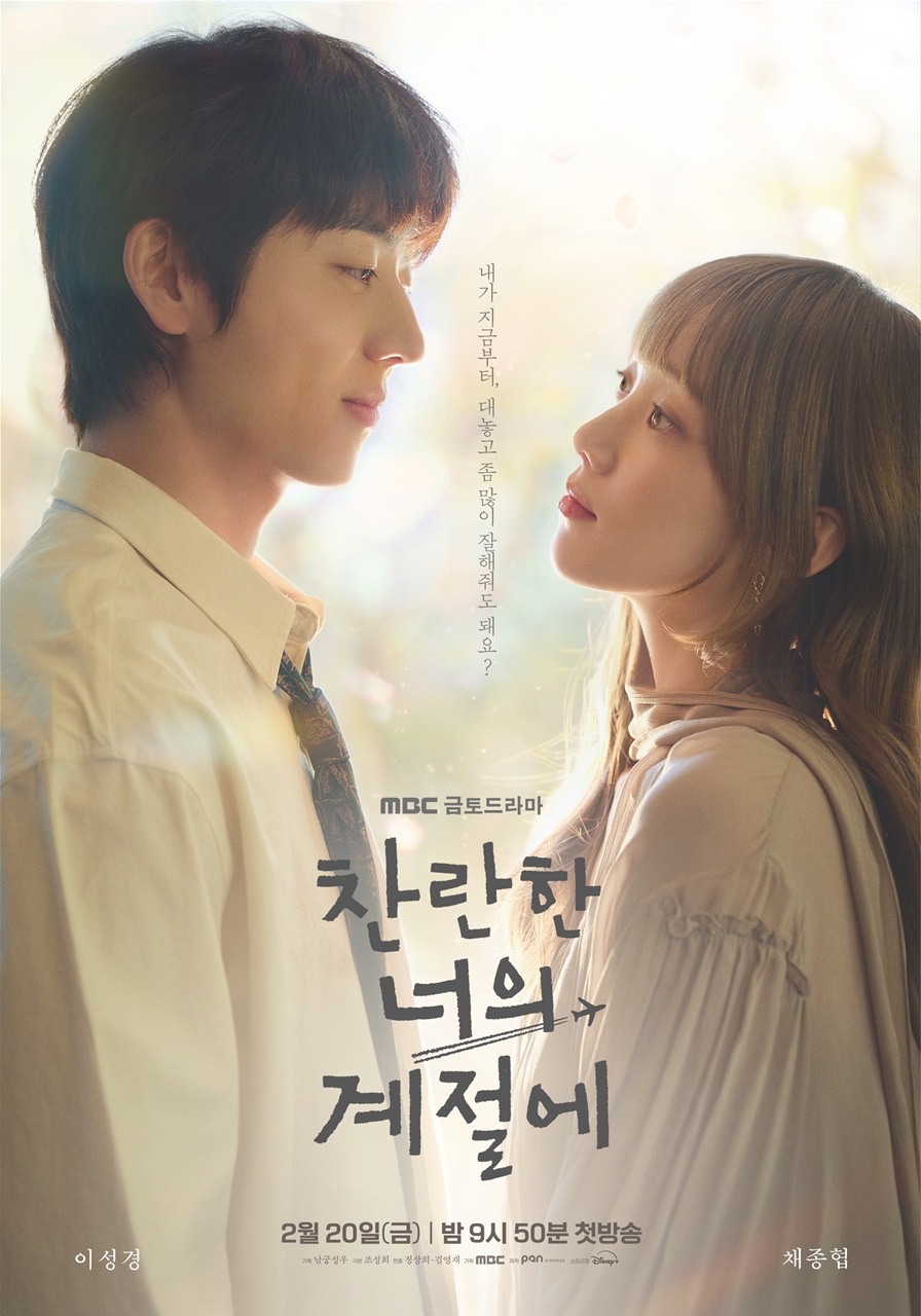 찬란한 너의 계절에 (2026)