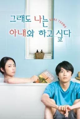 그래도 나는 아내와 하고 싶다 (2025)