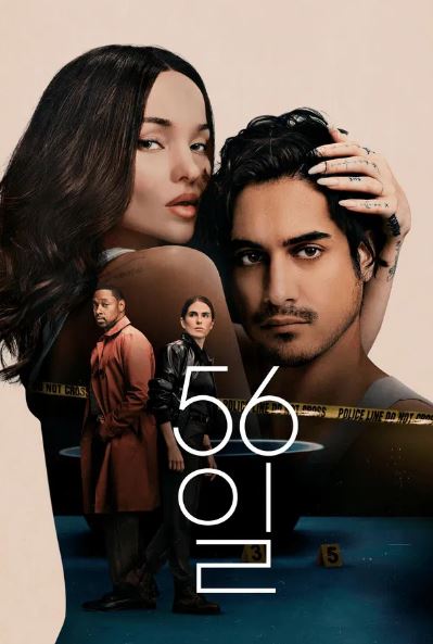 56일 - 56Days (2026)