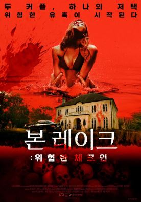 본 레이크 위험한 체크인 (2025)