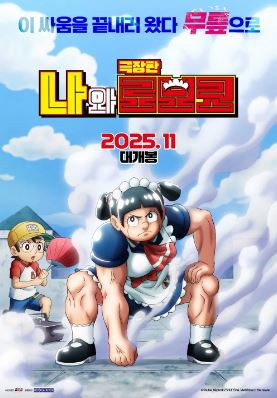 극장판 나와 로보코 (2025)