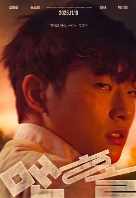 맨홀 (2025)