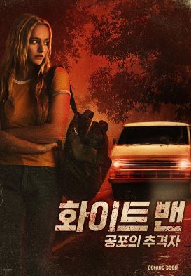 화이트 밴 공포의 추격자 (2024)