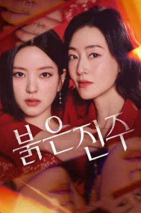 붉은 진주 (2026)