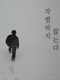 작별하지 않는다 (2025)
