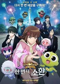 신비아파트 10주년 극장판 한 번 더 소환 (2026)