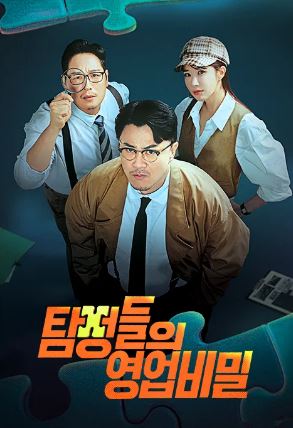 탐정들의 영업비밀