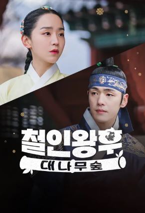 철인왕후-대나무숲 (2021)
