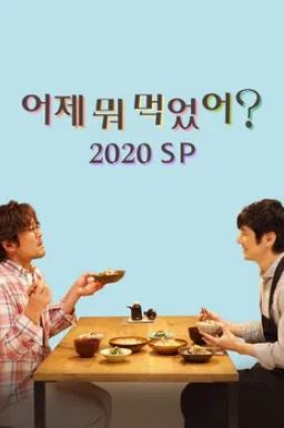 어제 뭐 먹었어  2020 SP
