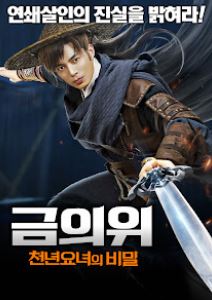 금의위 천년요녀의 비밀 (2023)