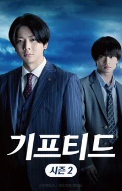 기프티드 시즌2 (2023)