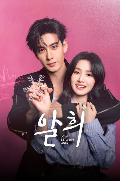 알희- 현실과 극본을 초월한 사랑 (2026)